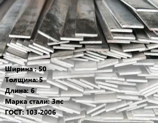 Полоса стальная 50х5 L=6 Сталь: 3пс ГОСТ: 103-2006